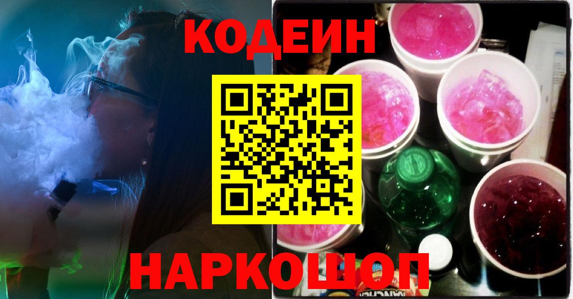 Кузнецк  Кодеин напиток Lean (лин)  Кодеиновый сироп Lean Purple Drank  Вход с VPN 